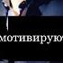 Начни ДЕЙСТВОВАТЬ прямо СЕЙЧАС С ДВОЙНОЙ Силой Благодаря Мотивации