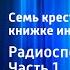 Жорж Сименон Семь крестиков в записной книжке инспектора Лекера Радиоспектакль Часть 1