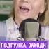 Песня в подарок подруге на день рождения классное поздравление подружке