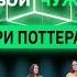 Фанаты вселенной Гарри Поттера вычисляют хейтеров Свой чужой КУБ