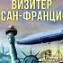 Путешествие за смертью Книга 2 Визитёр из Сан Франциско Детектив Иван Любенко