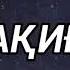 Уақиға сүресі Ризық Байлық Несібеңіз Артады