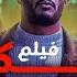 فيلم احكي يا شهرزاد بطولة منى زكي ومحمد رمضان كامل بدون حذف أي مشهد وبدون اعلانات