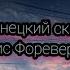 Кузнецкий сквад Рич Форевер 2 текст песни