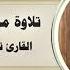 تلاوة من سورة الحج القارئ توفيق الخزاعي