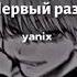 Первый раз Yanix Speed Up