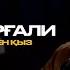 Асхат Әмірғали Аузынан айдың түскен қыз Official Mood Video