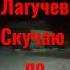 Султан Лагучев Скучаю по ночам
