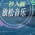 轻音乐 钢琴 穿越时空的思念 深度睡眠 消除疲劳 放松音乐