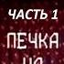 Печка на колесе Часть 1 Н Тенякова и др