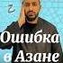 Азан Ошибка первая