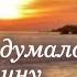 Небо придумало женщину Дмитрий Прянов