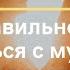 КАК ПРАВИЛЬНО ССОРИТЬСЯ С МУЖЕМ КАК НЕ КРИЧАТЬ