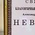 Александр Невский хранитель Силы