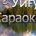 Нур Уйғурум Караоке