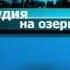 В эфире Татьяна Соловьева заведующая детского сада 202