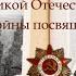 Памяти земляков ветеранов Великой Отечественной Войны посвящается