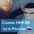 сними никяб ты в России