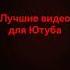 хуй бобра