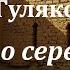 Аудиокнига Гуляковский Евгений Яковлевич Легенда о серебряном человеке Советская фантастика