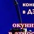 Концерт Валерия СЁМИНА в ДЗЕРЖИНСКЕ 10 марта 2025 г Яркие моменты праздника души СМОТРИТЕ