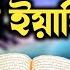 স র ইয স ন Surah Yaseen Holy Quran Beautiful Quran Tilawat Mizanur Rahman Azhari New Waz 2022