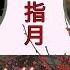 Zuo Shou Zhi Yue 左手指月