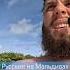 Русские на Мальдивах Maldives Travel Ocean мальдивы приколы юмор Funny роки