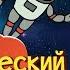 Фантастический ДЕНЬ КОСМОНАВТИКИ 02