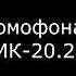 Звуки домофона МетакоМ МК 20 2