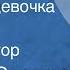 Ярослав Смеляков Хорошая девочка Лида Читает автор 1961