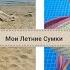 Моя Коллекция Сумок Jacquemus MassimoDutti Эконика