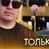 ТУ 134 Только ты ПРЕМЬЕРА 2021