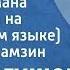 А Кубагушев Укытыусымана Учителю на башкирском языке Поет Гали Хамзин 1987