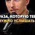 Фраза которую тебе нужно услышать сейчас Полный выпуск по ссылке выше психосоматика здоровье