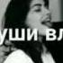 А я живу красива говорю Аллах спасиба