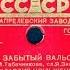 ЗАБЫТЫЙ ВАЛЬС исп КЛАВДИЯ ШУЛЬЖЕНКО Р Е Брановская ф но