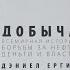 Обзор книги Добыча Всемирная история борьбы за нефть деньги и власть