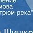 Вячеслав Шишков Жизнь и крушение Прохора Громова По роману Угрюм река Часть 1 Начало 1988