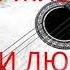 АВТОРСКИЕ ПЕСНИ ВАСИЛИЙ СИДЯКИН