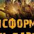 Фильм ТРАНСФОРМЕРЫ 2 Месть падших музыка OST 4 Theory Of A Deadman Not Meant To Be Шайа ЛаБаф