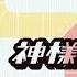 Kamisama No Iu Toori As God Says By NishizawasanP Feat GUMI