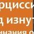 Нарциссизм Взгляд изнутри 2 Воспоминания о детстве