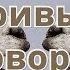 Вредная привычка Говорить ни о чём Часть 8