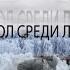 ДЬЯВОЛ среди людей Аркадий и Борис Стругацкие Аудиофрагмент