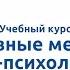 Вводная видеолекция Активные методы социально психологического изучения