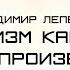 Владимир Лепехин Социализм как новый способ производства