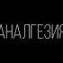 Yota Naidicebya Аналгезия