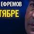 Игорь Крутой и Михаил Ефремов Ты в моём сентябре