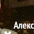 Очень ждали эту песню ОЙ КАЛИНА Александр Бардин Кучерявый мордвин из Группы САДко